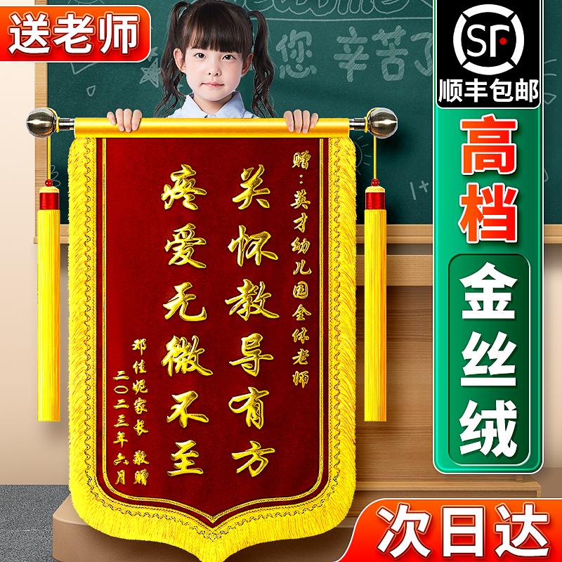 金丝绒高档锦旗定做定制感谢幼儿园老师赠送小学教师节礼物旌旗制