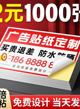 不干胶广告贴纸定制自粘贴标签印刷制作商标二维码快递外卖大张海报设计封条透明防水背胶打印pvc小名片订做