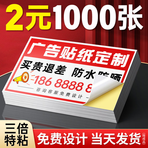 不干胶广告贴纸定制标签自粘贴