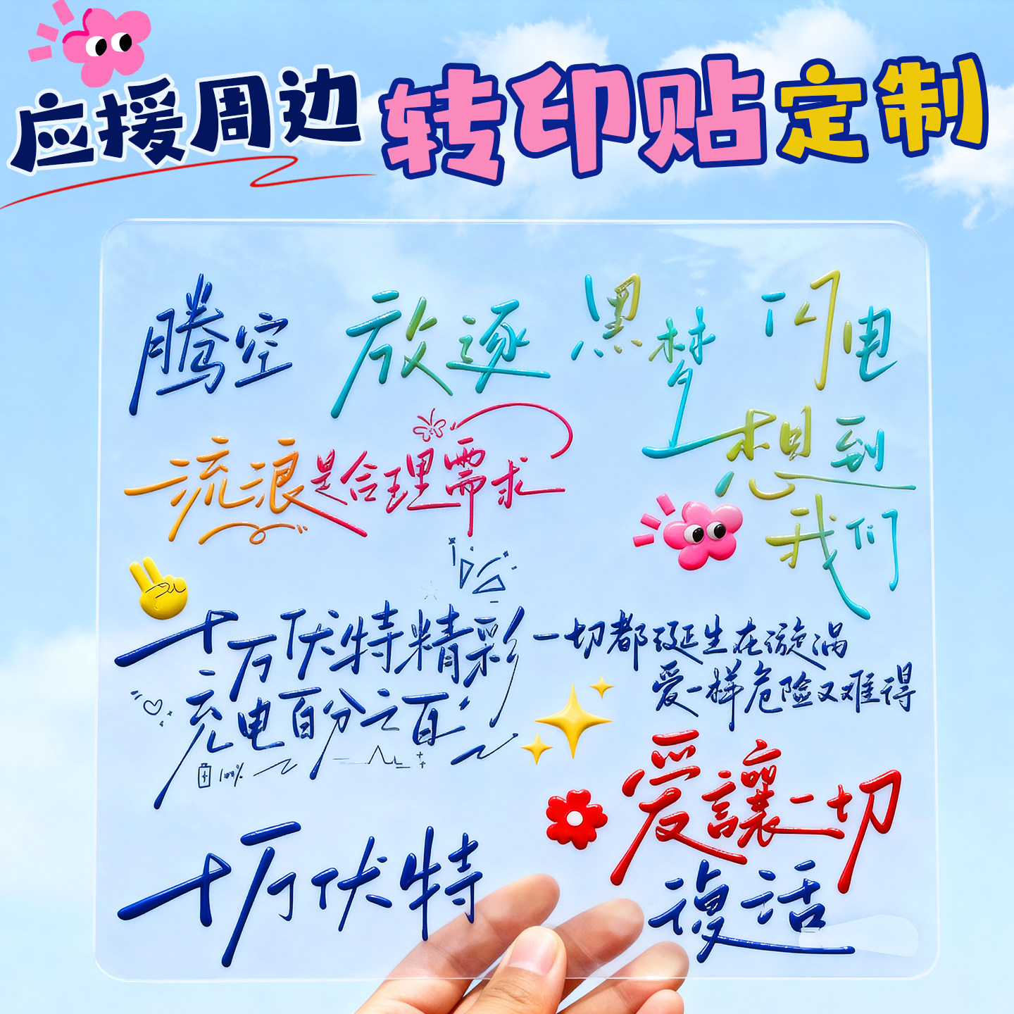 应援周边水晶标|歌词转印贴定制