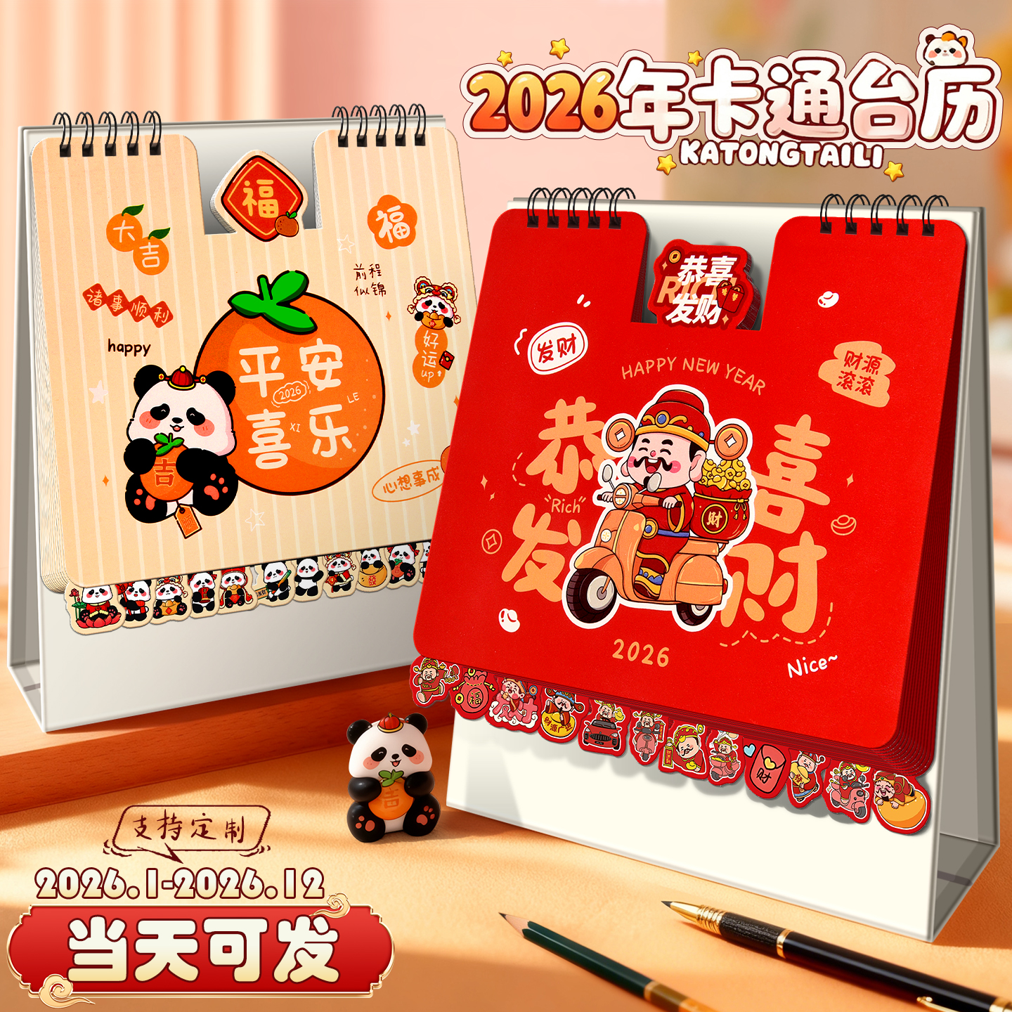 2025年新款卡通台历定制