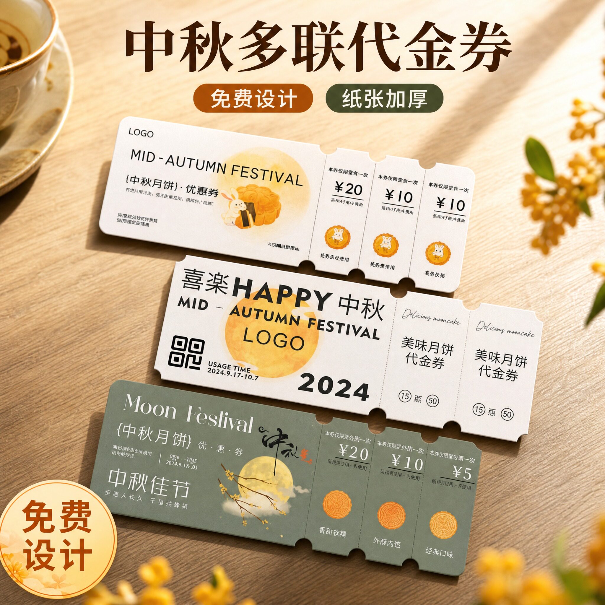 中秋月饼代金券纸质加厚定制LOGO图片