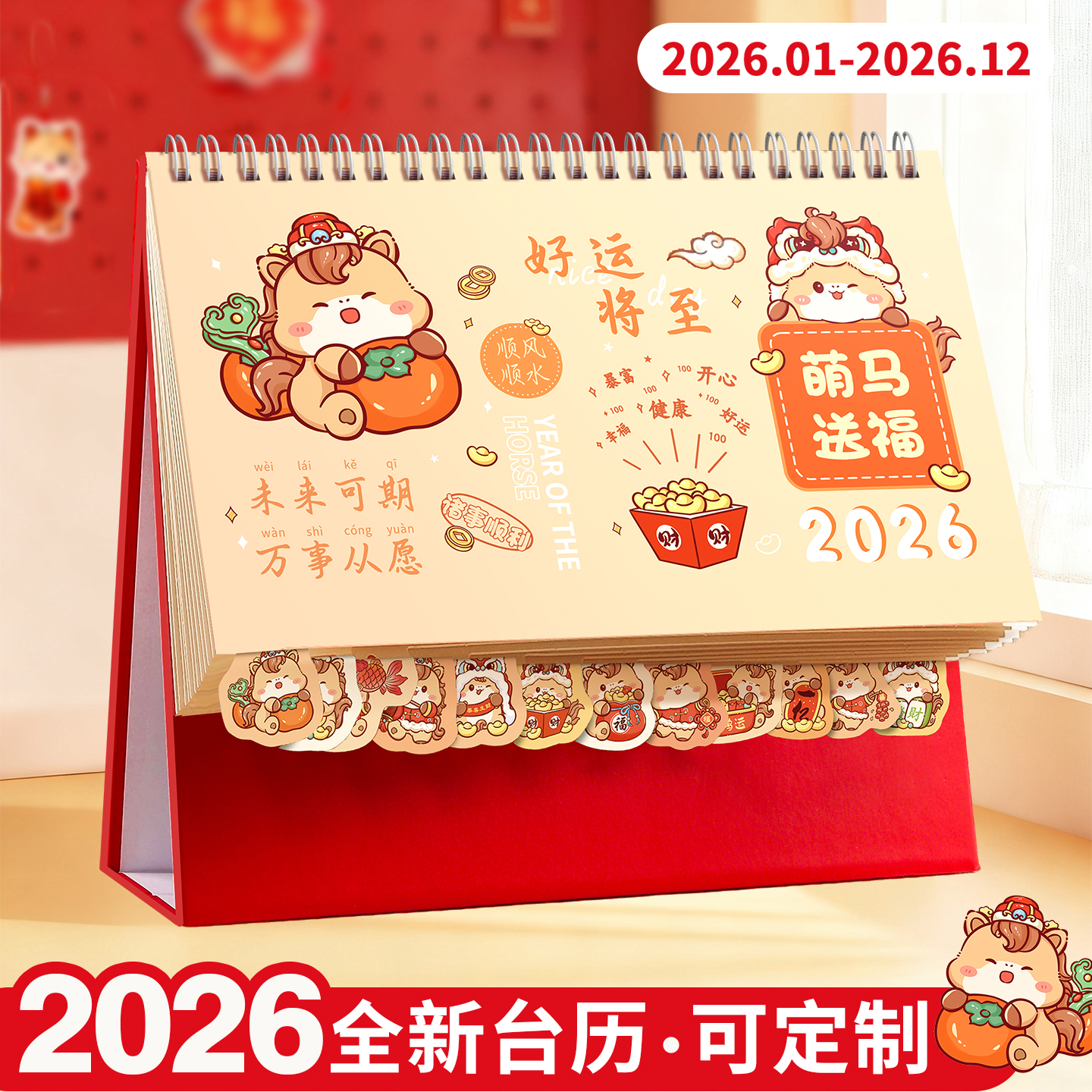 台历2026年卡通台历|支持定制