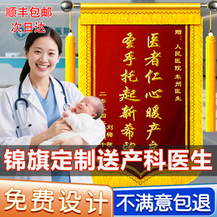【送产科医生】高档锦旗定做感谢妇产科医师送给产科接生医生助产士产后月子中心专业订做旌旗顺丰包邮加急发