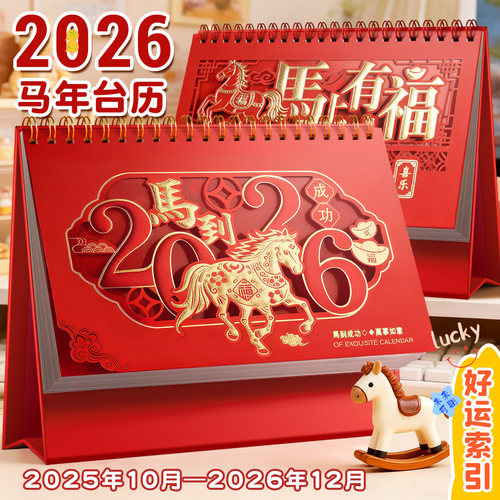 2026年新款马年台历支持LOGO定制