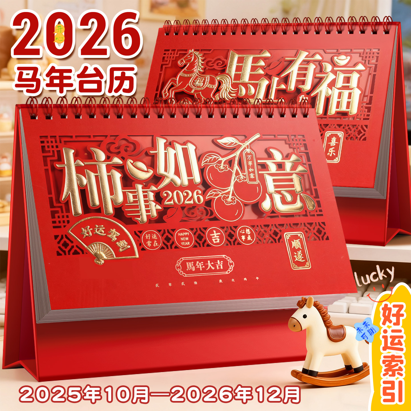 2026年新款马年台历支持LOGO定制