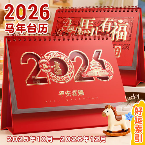 2026年新款马年台历支持LOGO定制