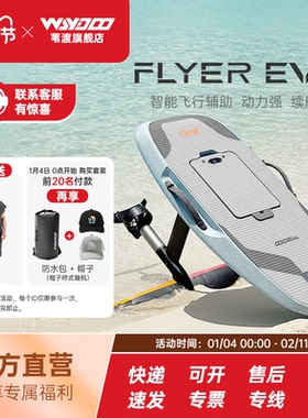 Waydoo苇渡智能电动水翼板Flyer EVO
