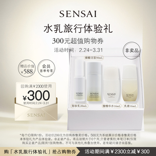 【购300元券】会员享SENSAI微精华水澄光乳液AS洗卸旅行体验礼