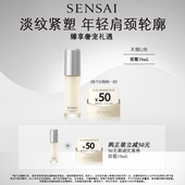 肩颈精华露19ml体验礼 券享SENSAI 天猫U先 购50元