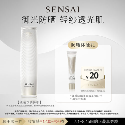 【顺手买一件】购20元回购券享SENSAI防晒4.6ml体验礼