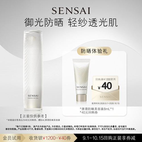 【U先专享】SENSAI精华防晒购40元券享8ml体验礼