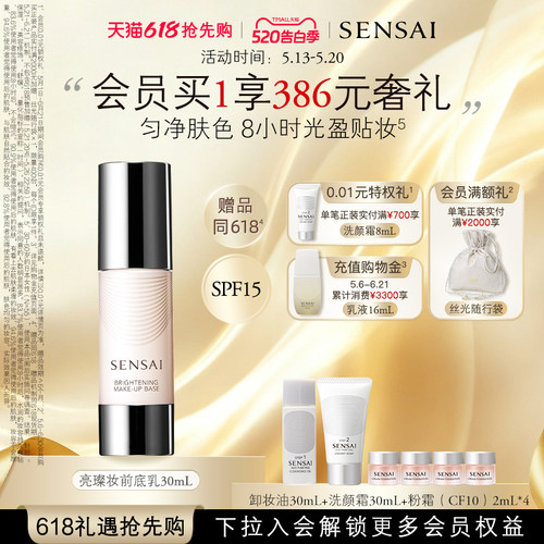 SENSAI丝光溢彩妆前乳防晒养肤
