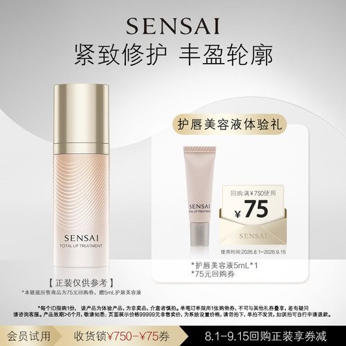 【U先试用】SENSAI护唇美容液购75元券享5mL体验礼