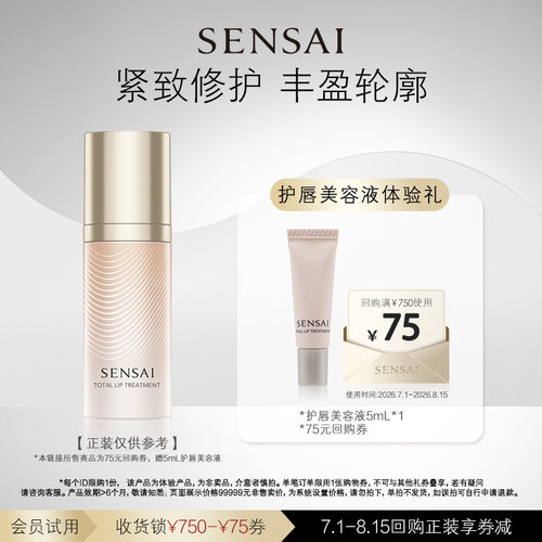 【U先试用】SENSAI护唇美容液购75元券享5mL体验礼