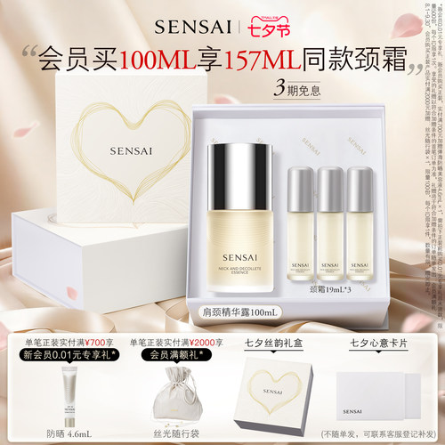 SENSAI滋润紧致颈部精华