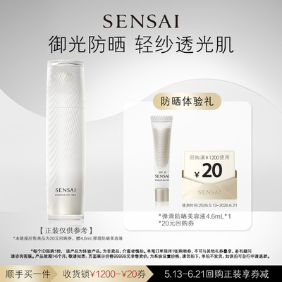 【顺手买一件】购20元回购券享SENSAI防晒4.6ml体验礼