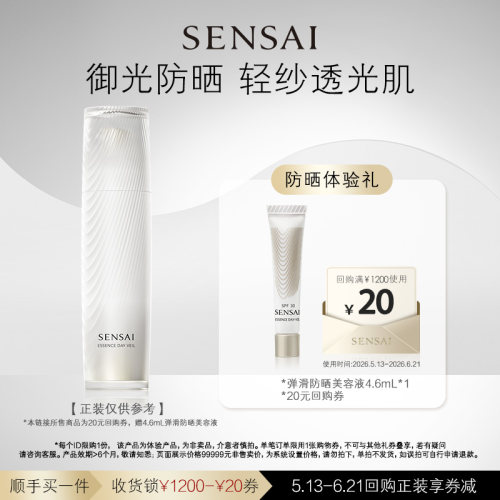 【顺手买一件】购20元回购券享SENSAI防晒4.6ml体验礼