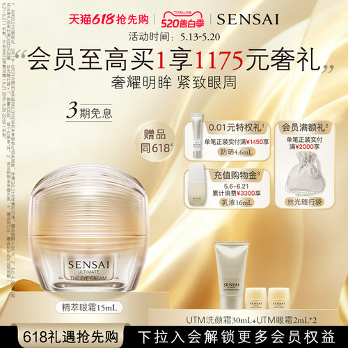 SENSAI保湿紧致精华眼霜