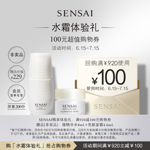 【购100元券】会员享SENSAI微精华水亮颜面霜旅行组合体验礼