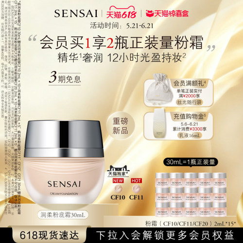 【618现货速达】SENSAI丝光粉霜第二代精华粉底液遮瑕持妆防晒