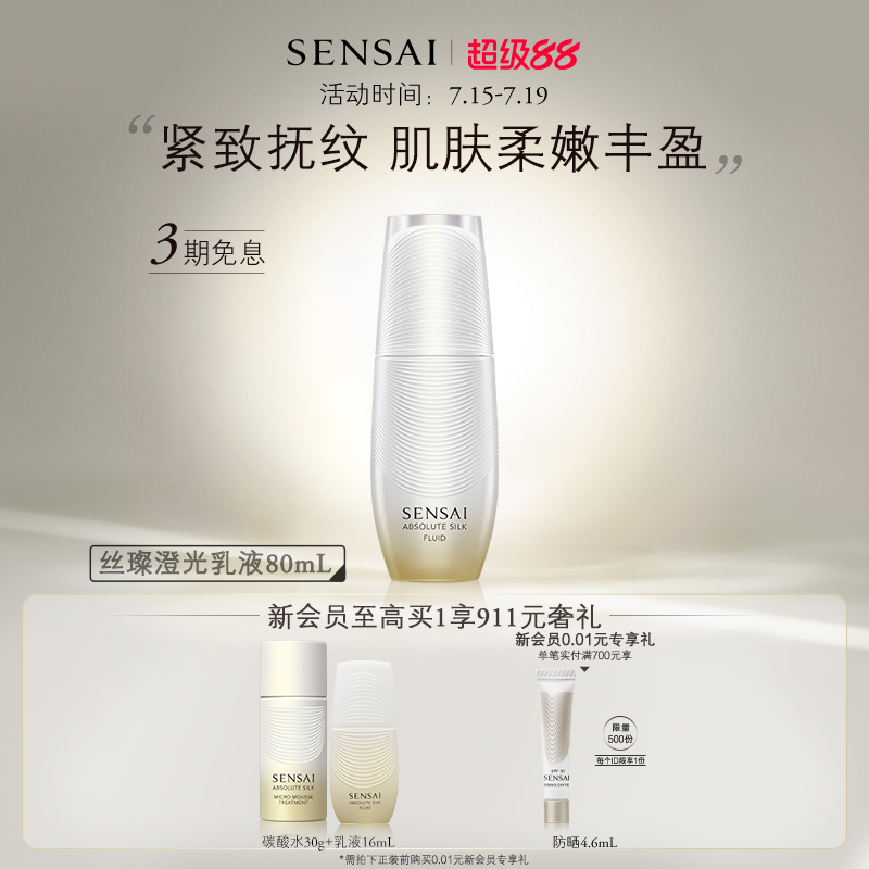 SENSAI丝光溢彩紧致保湿修护乳液