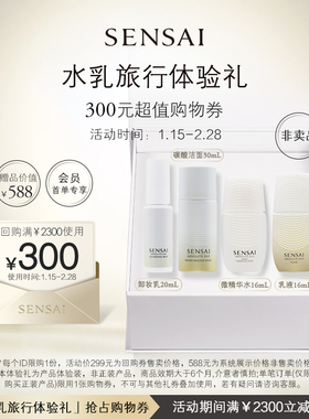 【购300元券】会员享SENSAI微精华水澄光乳液AS洗卸旅行体验礼
