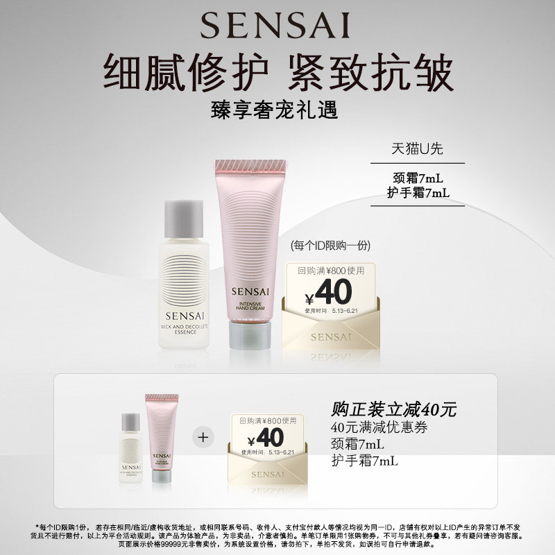 【U先专享】SENSAI肩颈精华护手霜购40元券享7ml+7ml体验礼