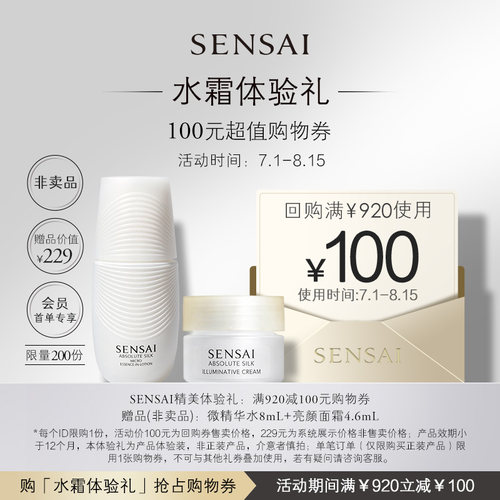 【购100元券】会员享SENSAI微精华水亮颜面霜旅行组合体验礼