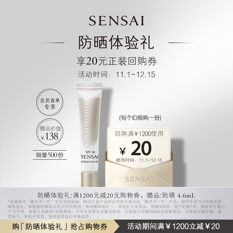【顺手买一件】购20元回购券享SENSAI防晒4.6ml体验礼