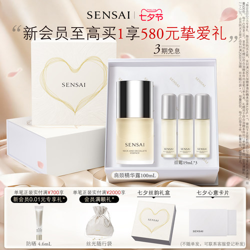 SENSAI滋润紧致颈部精华