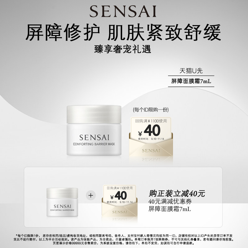 【天猫U先】SENSAI丝光溢彩体验礼屏障修护面膜霜7ml