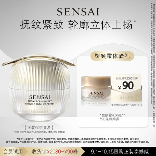 【U先专享】SENSAI抚纹紧致塑颜霜购90元券享4.6ml体验礼去法令纹