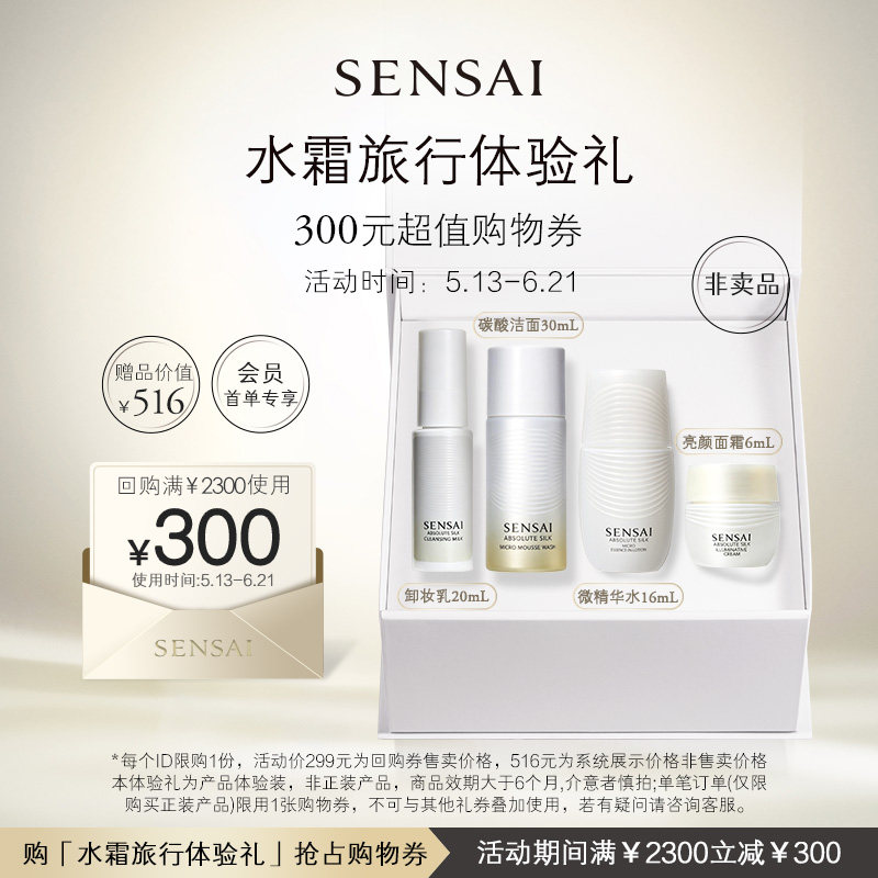 【购300元券】会员享SENSAI微精华水亮颜面霜AS洗卸旅行体验礼