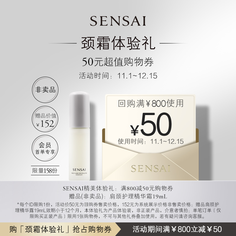 SENSAI颈部精华紧致保湿