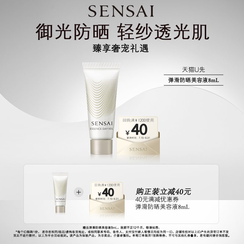 【天猫U先】购40元券享SENSAI 精华防晒8ml体验礼