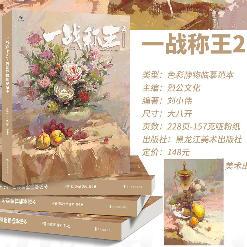 色彩静物临摹范本2021烈公文化刘小伟美术水粉联考高分训练单体静物