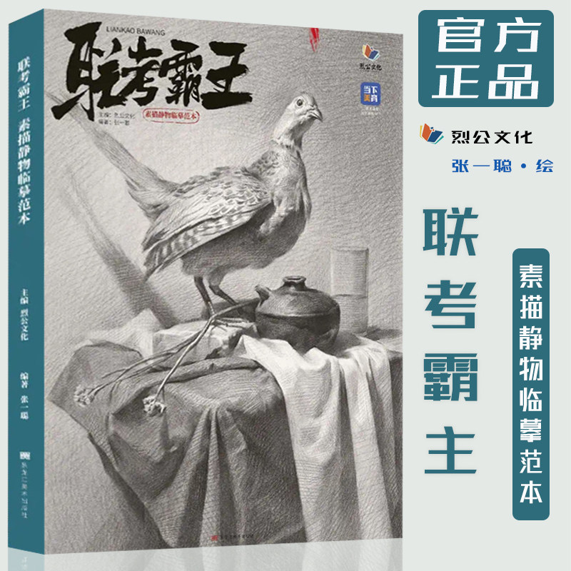 联考霸王素描静物临摹范本2022烈公文化张一聪石膏几何体组合明暗造型