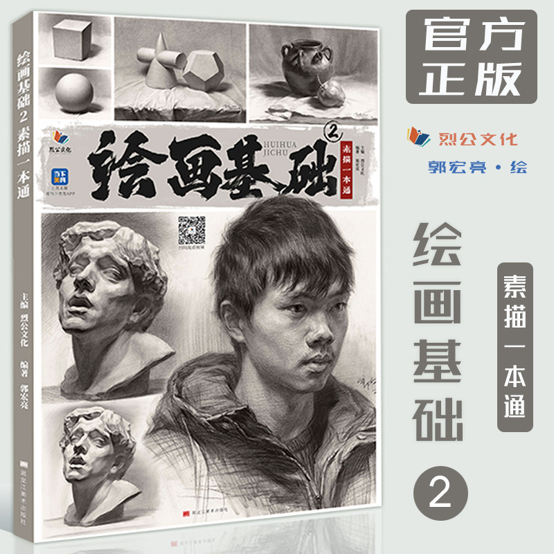 绘画基础2素描一本通2023烈公文化郭宏亮基础素描造型绘画美术素描