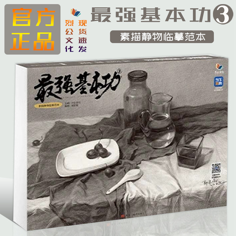 最强基本功3素描静物临摹范本2023烈公文化郭宏亮初学者素描超级体系
