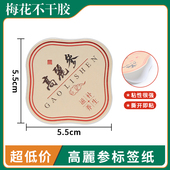 高丽参包装 瓶贴西洋参红参海参花旗参防水耐晒不褪色标签纸礼品盒