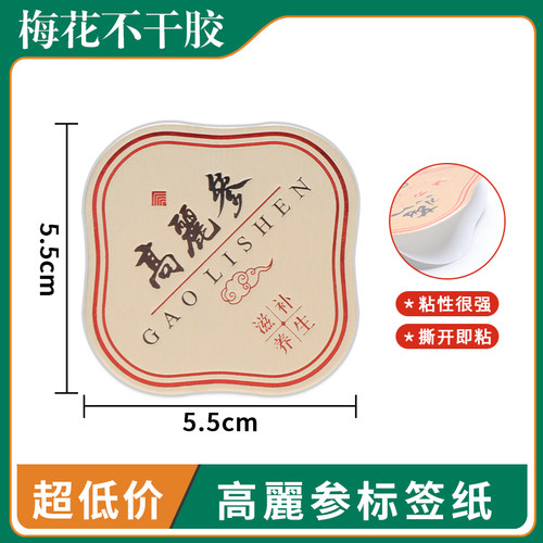 高丽参包装瓶贴不褪色标签礼品盒