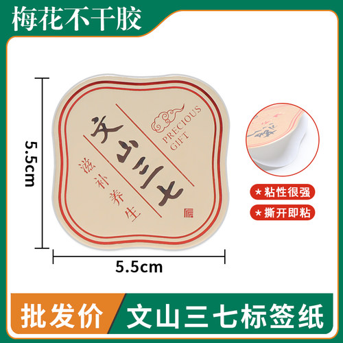 文山三七灵芝孢子粉礼品盒不干胶