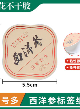 西洋参厂家直销包装瓶贴不褪色贴