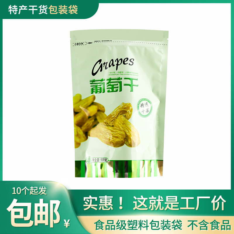 新疆特产葡萄干袋子吐鲁番自封袋批发500克一斤装干葡萄包装胶袋