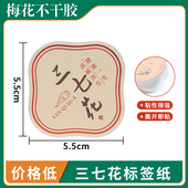 三七花文山特产三七药材粉末加厚硬卡纸不干胶粘性强厂家直销贴纸