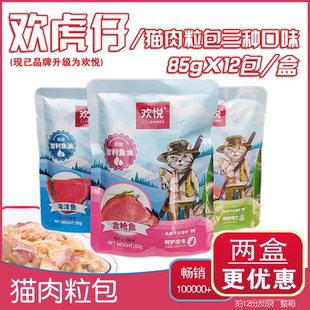 欢虎仔欢悦猫补水妙鲜湿粮包三文鱼金枪鱼海洋鱼罐头零食成幼猫
