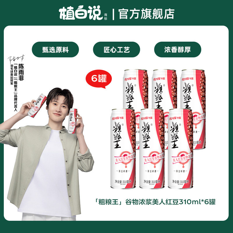 「粗粮王」美人红豆谷物浓浆CAN310ml*6罐