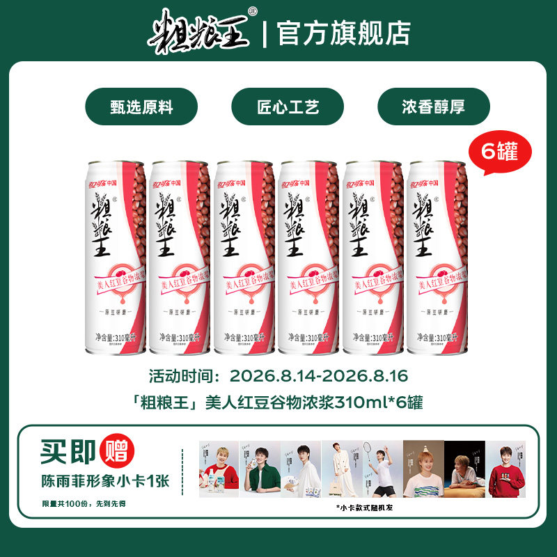 「粗粮王」美人红豆谷物浓浆CAN310ml*6罐