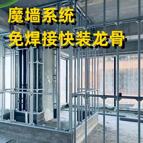 魔墙高精度免焊接隔墙快装龙骨